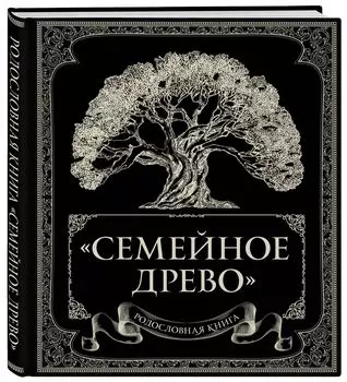 Родословная книга «Семейное древо»