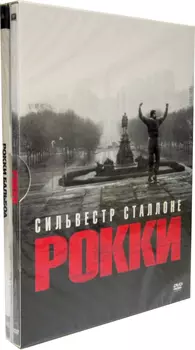 Рокки / Рокки Бальбоа (2 DVD)