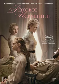 Роковое искушение (DVD)