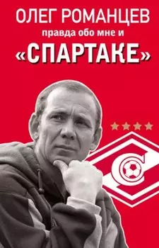Романцев: Правда обо мне и «Спартаке»