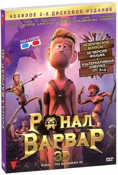 Ронал-Варвар 3D (2 DVD)