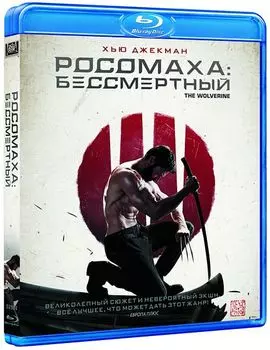 Росомаха. Бессмертный (Blu-ray)