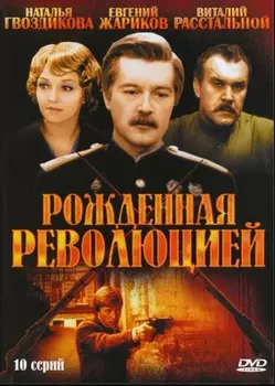 Рожденная революцией. 1-10 серии (региональное издание) (DVD)