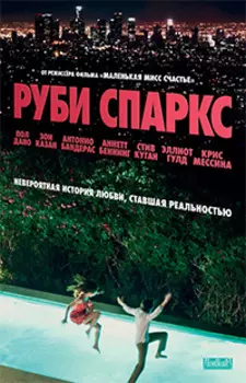 Руби Спаркс (DVD)