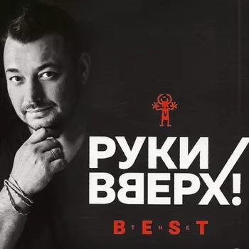 Руки Вверх – Best (CD)