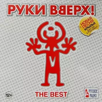 Руки Вверх – The Best (CD)