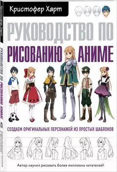 Руководство по рисованию аниме