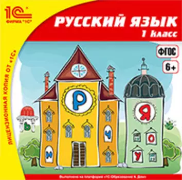 Русский язык, 1 класс