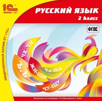 Русский язык. 2 класс [цифровая версия] (Цифровая версия)