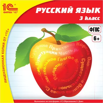 Русский язык, 3 класс [Цифровая версия] (Цифровая версия)