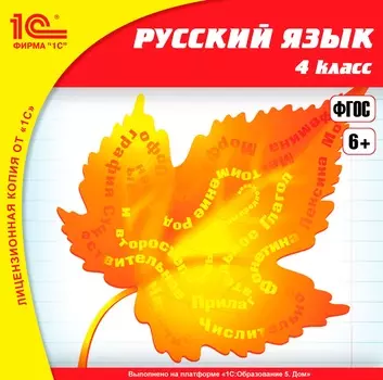 Русский язык, 4 класс [Цифровая версия] (Цифровая версия)