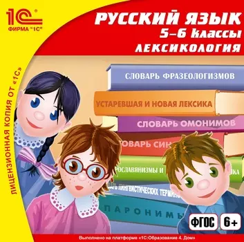 Русский язык. 5-6 класс. Лексикология [Цифровая версия] (Цифровая версия)