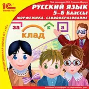 Русский язык, 5–6 классы. Морфемика. Словообразование [Цифровая версия] (Цифровая версия)