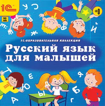 Русский язык для малышей [Цифровая версия] (Цифровая версия)