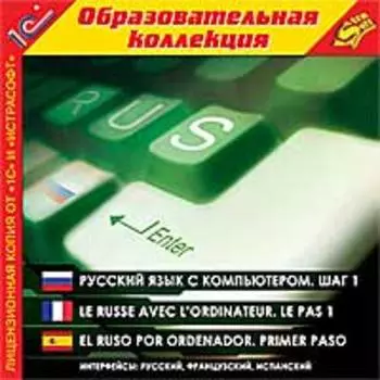 Русский язык с компьютером. Шаг 1. Интерфейсы: русский, французский, испанский