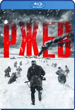 Ржев (Blu-ray)