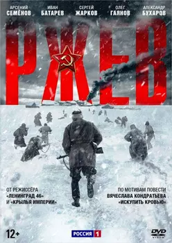 Ржев (DVD)