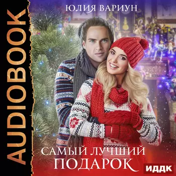 Самый лучший подарок (цифровая версия) (Цифровая версия)