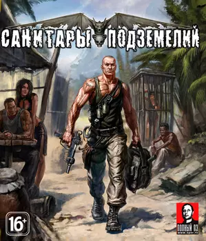 Санитары подземелий [PC, Цифровая версия] (Цифровая версия)