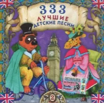 Сборник: 333 лучшие детские песни. Часть 2 (CD)