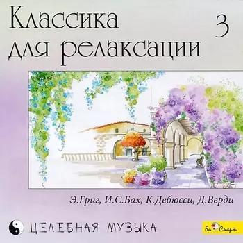 Сборник: Классика для релаксации – 3 (CD)