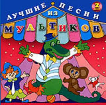 Сборник: Лучшие песни из мультиков. Диск 2 (CD)