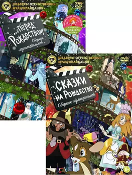 Сборник мультфильмов. Сказки на Рождество / Ночь перед Рождеством (2 DVD)