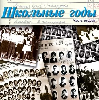 Сборник – Школьные Годы 2 (CD)