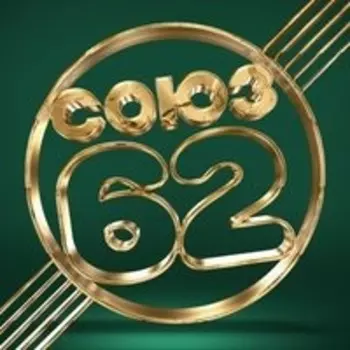 Сборник – Союз 62 (CD)