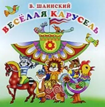 Сборник: Веселая карусель (CD)