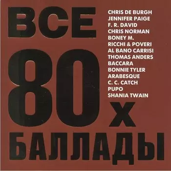 Сборник. Все баллады 80-х. Выпуск 1 (CD)