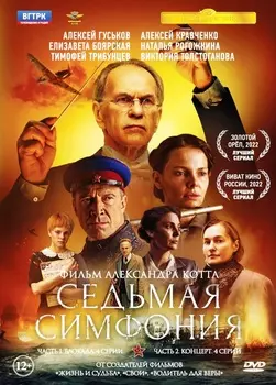 Седьмая симфония. 8 серий (DVD)