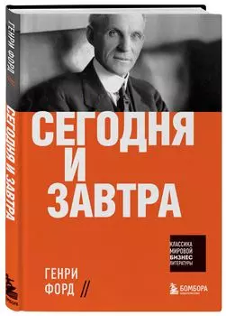 Сегодня и завтра