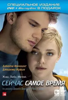 Сейчас самое время (DVD + Blu-ray)