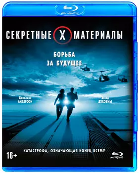 Секретные материалы: Борьба за будущее (Blu-ray)