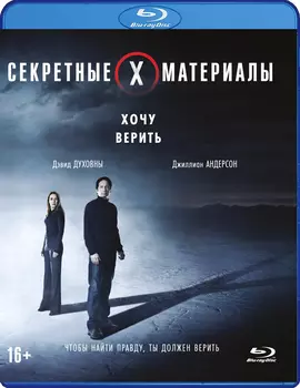 Секретные материалы: Хочу верить (Blu-ray)