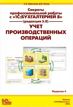 Секреты профессиональной работы с 1С:Бухгалтерией 8 (ред. 3.0) Издание 4