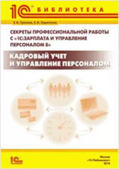 Секреты профессиональной работы с 1С:Зарплата и Управление Персоналом 8. Издание 2