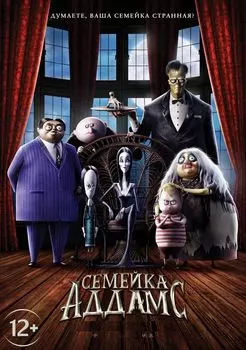 Семейка Аддамс (DVD)