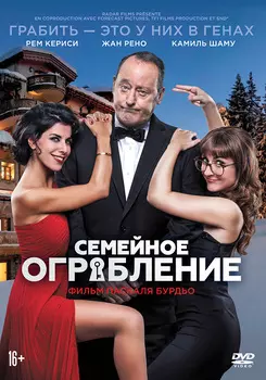 Семейное ограбление (DVD)