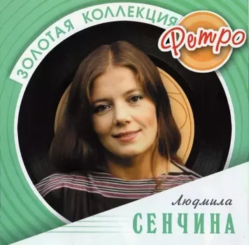 Сенчина Людмила – Золотая коллекция ретро (CD)