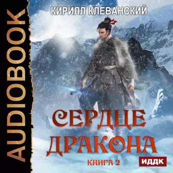 Сердце Дракона. Книга 2 (цифровая версия) (Цифровая версия)