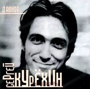 Сергей Курёхин – Давкот (CD)