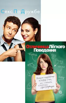 Секс по дружбе / Отличница легкого поведения (2 DVD)