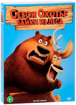 Сезон Охоты: Байки Из Леса (DVD)