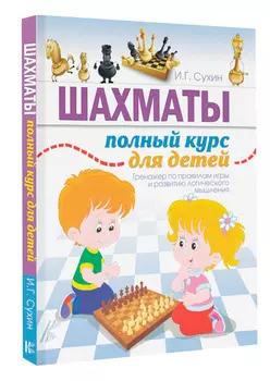 Шахматы: Полный курс для детей