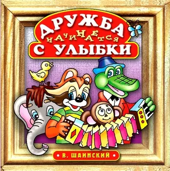 Шаинский Владимир – Дружба Начинается С Улыбки (CD)