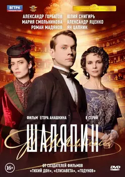 Шаляпин. 8 серий (DVD)