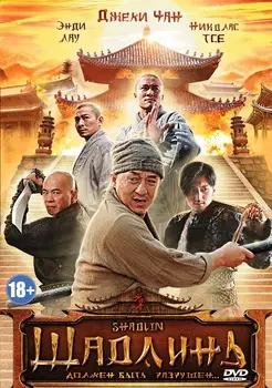 Шаолинь (DVD)