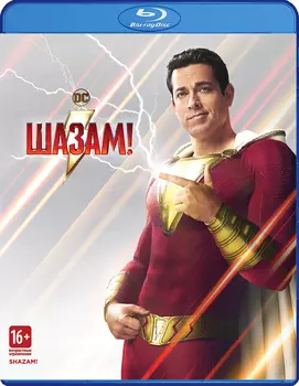 Шазам! (Blu-ray)